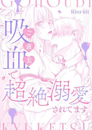 ご褒美吸血で超絶溺愛されてます