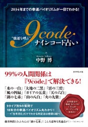 “強運を呼ぶ” 9code（ナインコード）占い―――２０３４年までの幸運バイオリズムが一目でわかる！