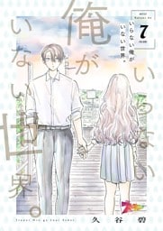 いらない俺がいない世界。 7