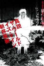 真説 ザ・ワールド・イズ・マイン　5巻（3）