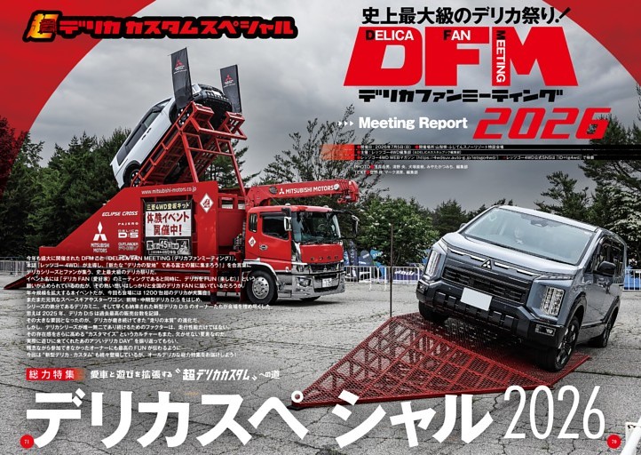 [総力特集]デリカスペシャル2026