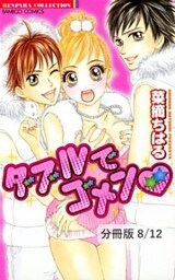 ダブルでゴメン ~おいしそうなキミに~ 2 ダブルでゴメン【分冊版8/12】