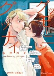 グッモーニン　グッナイ【単行本 分冊版】５