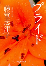 プライド