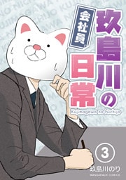 会社員玖島川の日常3巻