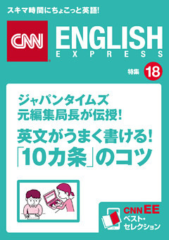 ジャパンタイムズ元編集局長が伝授！ 英文がうまく書ける！「10カ条」のコツ（CNNEE ベスト・セレクション　特集18）