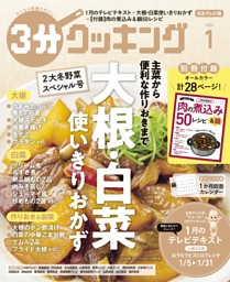 3分クッキング（日本テレビ） 2026年1月号 | dマガジンなら人気雑誌が