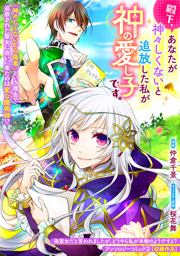 殿下、あなたが神々しくないと追放した私が神の愛し子です。