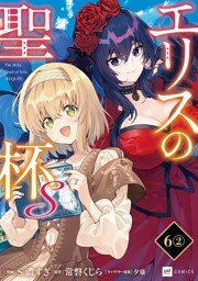 【単話版】エリスの聖杯Ｓ　第6話（2）