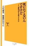 死にたくないんですけどiPS細胞は死を克服できるのか