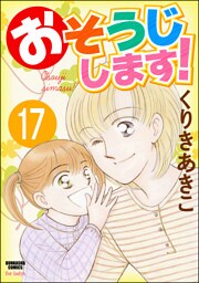 おそうじします！（分冊版）　【第17話】