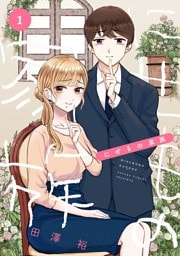 にせもの家族 1巻