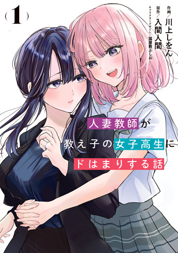 人妻教師が教え子の女子高生にドはまりする話