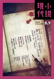 小説現代　２０２６年　８・９月合併号（ライト版）