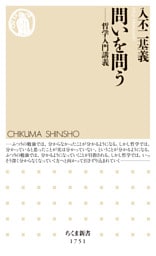 問いを問う　――哲学入門講義