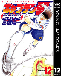 キャプテン翼 Road To 02 12 電子書籍 コミック 小説 実用書 なら ドコモのdブック