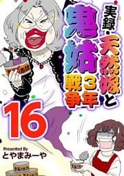 実録・天然嫁と鬼姑３年戦争 16巻