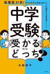 中学受験、受かるのはどっち？