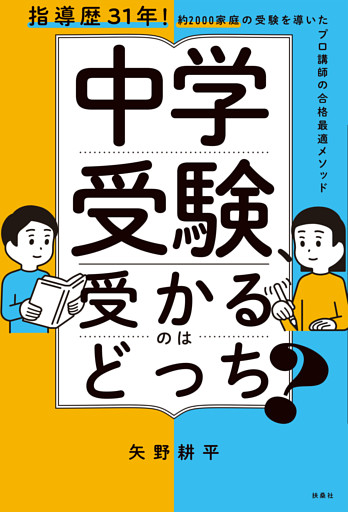 中学受験、受かるのはどっち？