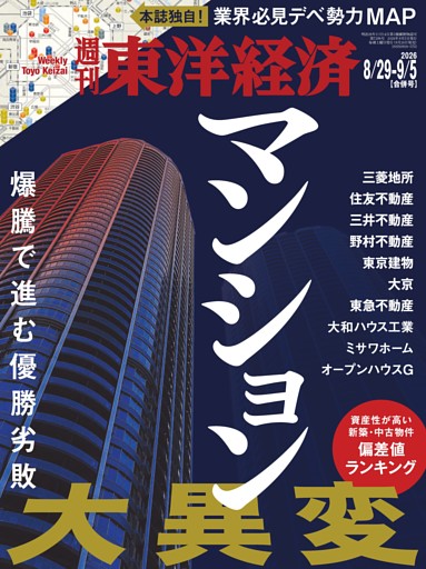 週刊東洋経済