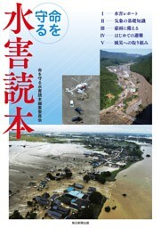 命を守る水害読本（毎日新聞出版）