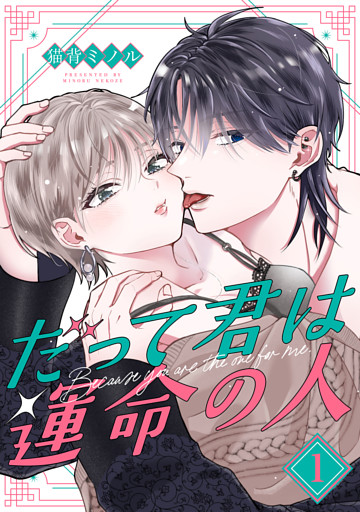 だって君は運命の人【分冊版】