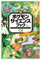 ポケモン　サイエンスブック　くさ　～草、花、タネ、森…植物の不思議を解き明かす！～