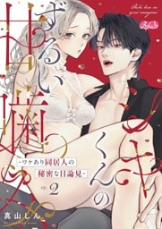 シキくんのずるい甘噛み ～ワケあり同居人の秘密な目論見～（２）
