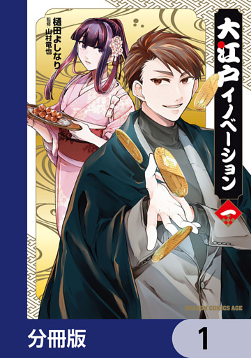 大江戸イノベーション【分冊版】