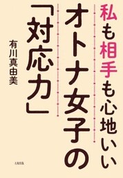 私も相手も心地いい オトナ女子の「対応力」(大和出版)