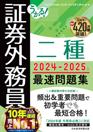 うかる！ 証券外務員二種 最速問題集 2024-2025年版