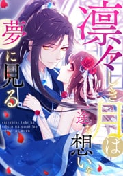 凛々しき月は一途な想いを夢に見る(12)