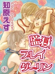 監獄プレイダーリン(1)