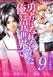 勇者になれなかった俺は異世界で　電子連載版 9巻
