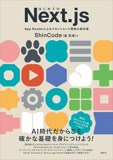はじめてのＮｅｘｔ．ｊｓ　Ａｐｐ　Ｒｏｕｔｅｒによるフロントエンド開発の教科書