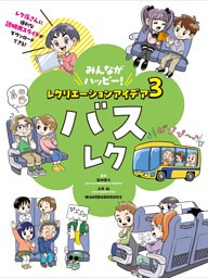 バスレク３　みんながハッピー！　レクリエーションアイデア