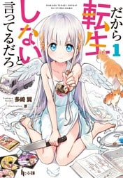 だから転生しないと言ってるだろ　１