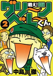戦え！グリーンベレーくん（２）