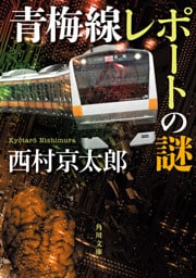 青梅線レポートの謎