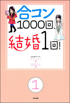 合コン1000回、結婚1回！（分冊版）