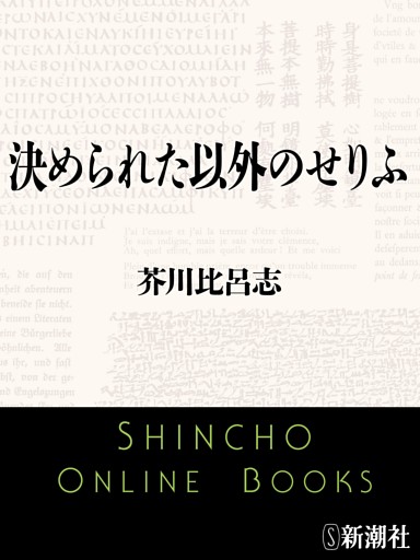 決められた以外のせりふ