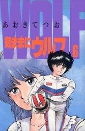 気ままにウルフ 6巻
