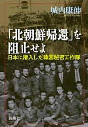 「北朝鮮帰還」を阻止せよ—日本に潜入した韓国秘密工作隊—