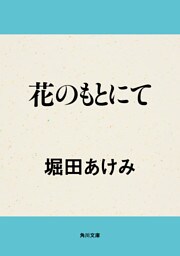 花のもとにて