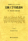 実験工学基礎講座 : 熱設備プロゼクトのための : 付・統計技術と実験計画法