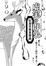 虚実の群衆～松尾芭蕉異聞録～ 第十句 野ざらし紀行・渡り水