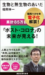 生物と無生物のあいだ