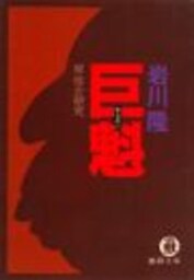 巨魁（岸信介研究）（電子復刻版）
