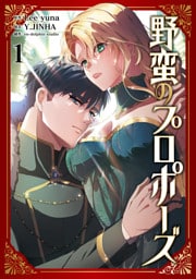 野蛮のプロポーズ １