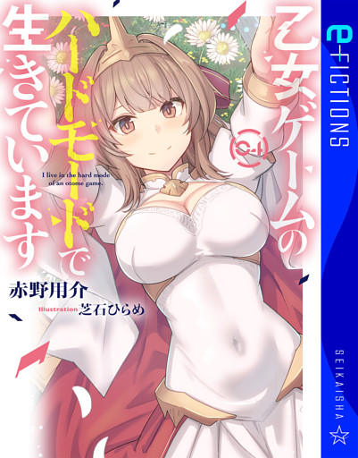 乙女ゲームのハードモードで生きています 4